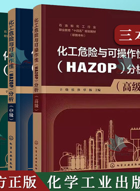 3本化工危险与可操作性HAZOP分析 高级+中级+初级 辛晓 HAZOP分析方法 1+X 职业技能证书技能培训教材高职高专石油和化工类相关本