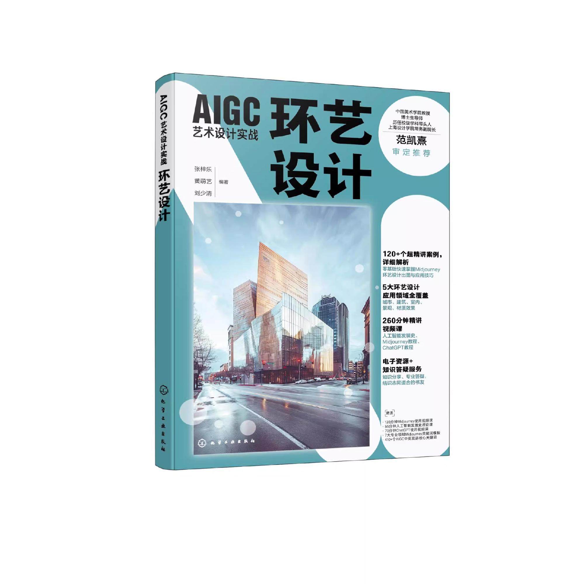 AIGC艺术设计实战 环艺设计 人工智能 AIGC 环艺设计 环境设计 室内设计 AI绘画基础与工具介绍 Midjourney基本使用与技巧 AI设计