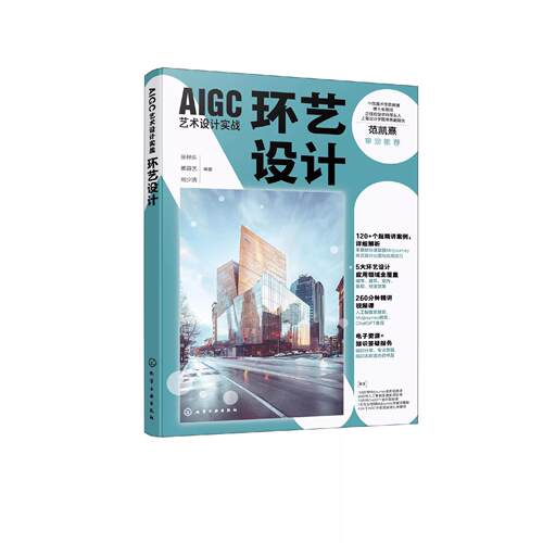 AIGC艺术设计实战 环艺设计 人工智能 AIGC 环艺设计 环境设计 室内设计 AI绘画基础与工具介绍 Midjourney基本使用与技巧 AI设计