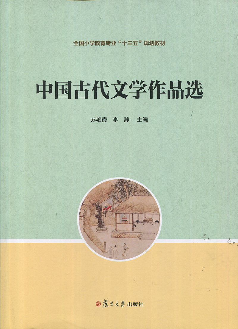 中国古代文学作品选(全国小学教育专业“十三五”规划教材)