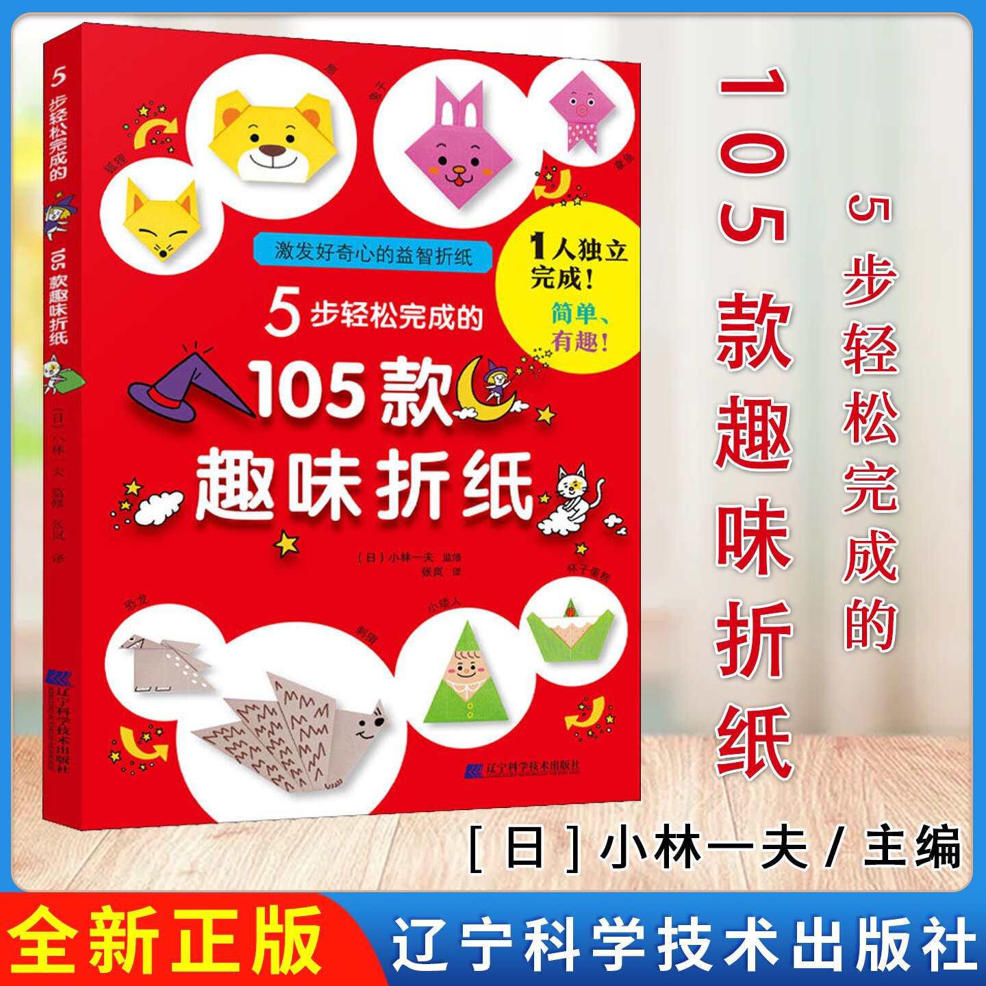 5步轻松完成的105款趣味折纸 [日]小林一夫 辽宁科学技术出版社 9787559121318