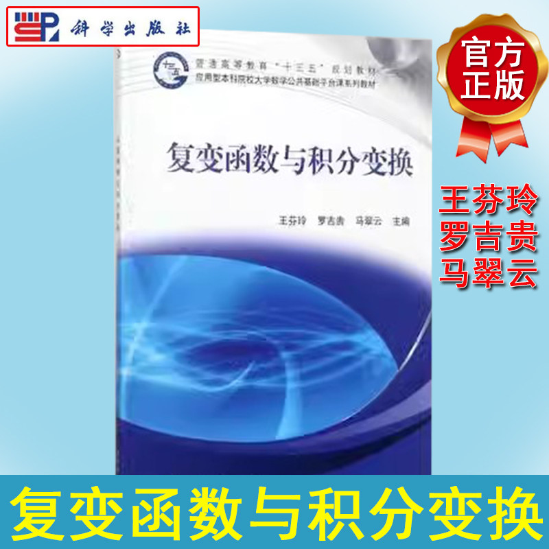 复变函数与积分变换 应用型本科院校大学数学公共基础平台课系列教材 王芬玲等主编 科学出版社 9787030544049