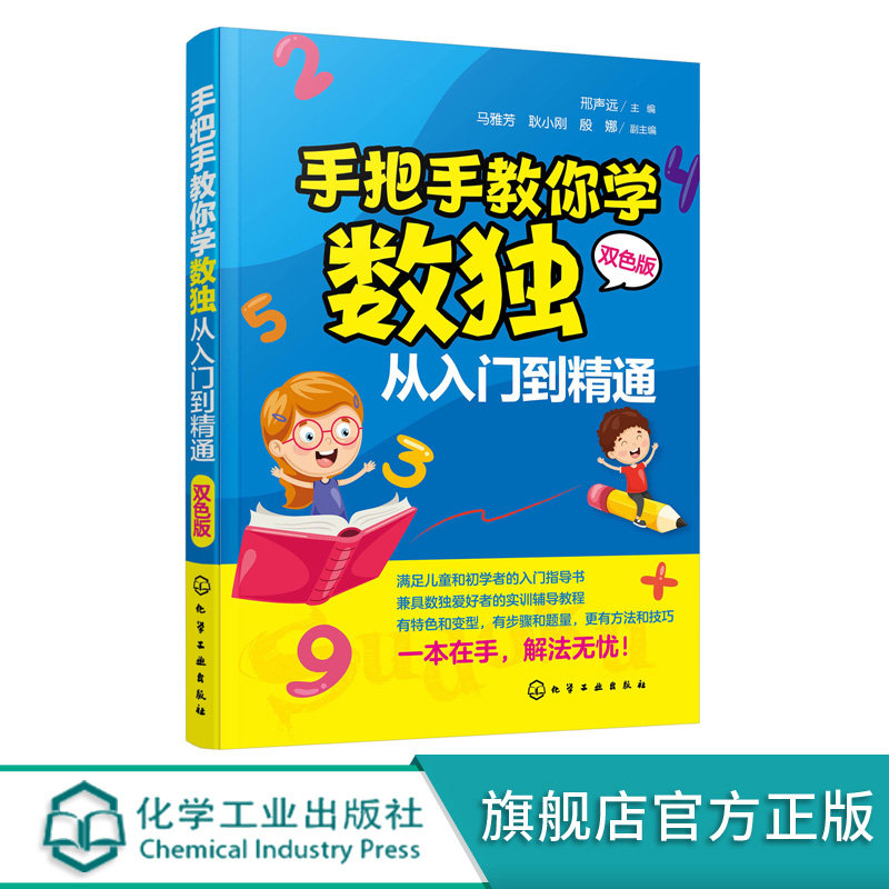 手把手教你学数独:从入门到精通 邢声远 化学工业出版社9787122351562
