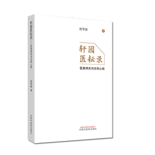 正版书籍 轩园医耘录 医案得失与方药心悟 赵学道 主编 中医书籍 中医临床 中国中医药出版社 9787513259101
