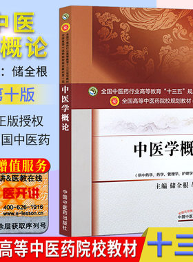中医学概论 (第十版) 储全根 编 全国高等中医院校十三五规划教材 (供中药学.药学.管理学.护理学等专业用) 中国中医药出版社