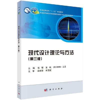 现代设计理论与方法（第三版）张鄂 张帆 买买提明·艾尼 编 大学教材大中专科学出版社9787030603364