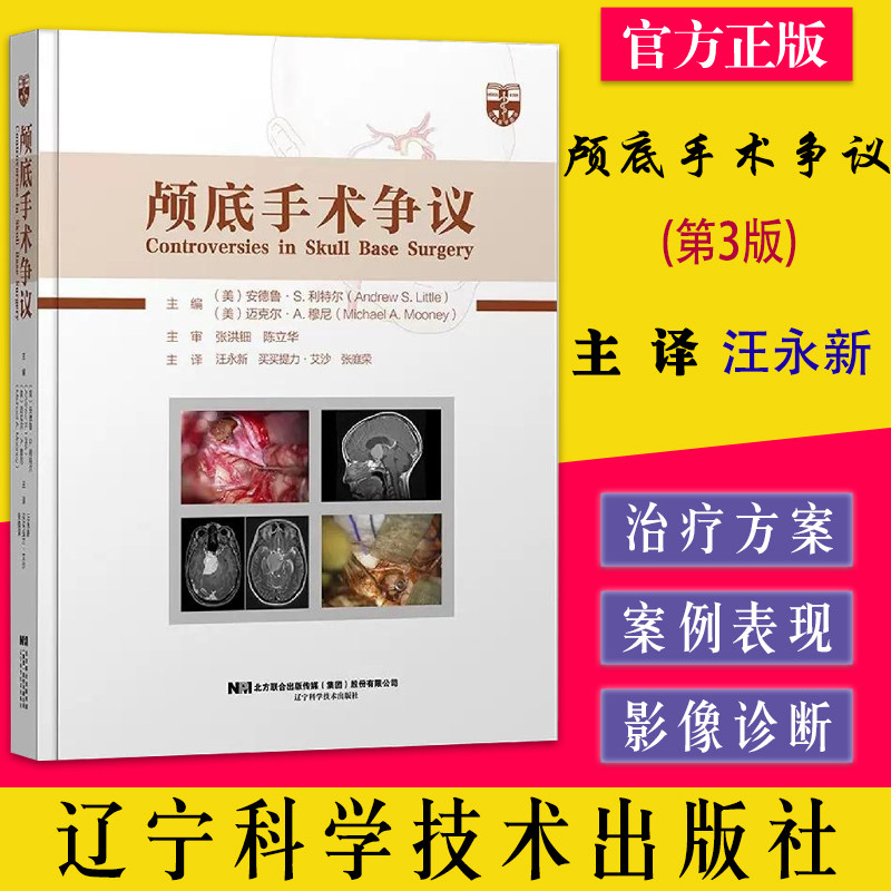 颅底手术争议  颅咽管瘤根治性切除术与次全切术联合放疗 汪永新 辽宁科学技术出版社 9787559122162