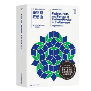 第一推动丛书·物理系列·新物理狂想曲 【英】罗杰·彭罗斯 湖南科学技术出版社 9787571008598