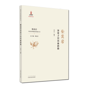 柴嵩岩异常子宫出血治验 柴岩松总主编 吴育宁编著 中医妇科临床经验丛书 中国中医药出版社9787513259217