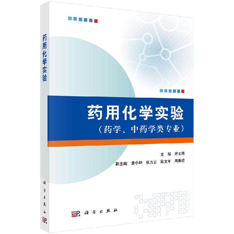 药用化学实验 药学、中药学类专业 游文玮 科学出版社 化学制药 有机化学 9787030489418
