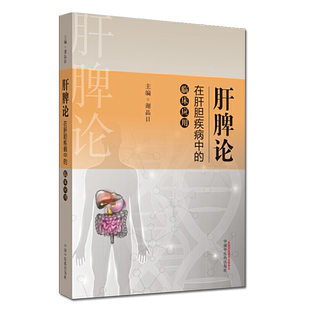肝脾论在肝胆疾病中的临床应用 谢晶日 主编 肝脾胃病科学 医学书籍 中国中医药出版社 9787513256728