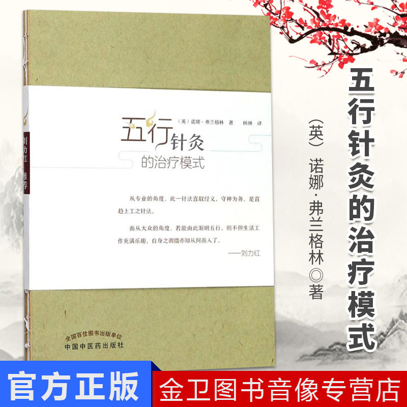 正版现货 五行针灸的治疗模式 杨琳主译 针灸 中国中医药出版社9787513242844