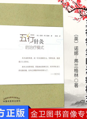 正版现货 五行针灸的治疗模式 杨琳主译 针灸 中国中医药出版社9787513242844