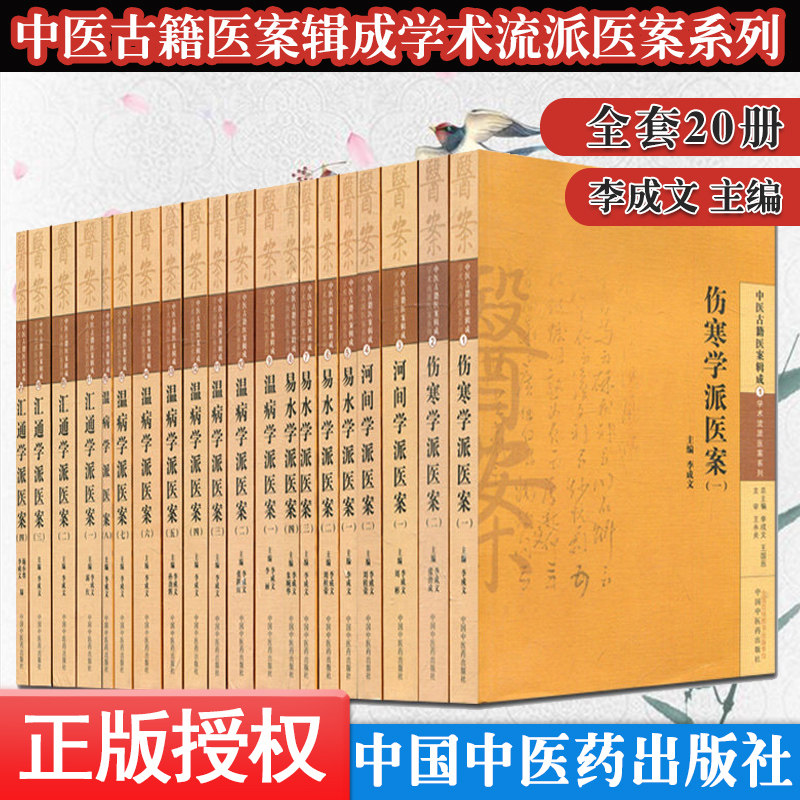 中医古籍医案辑成学术流派医案系列 易水学派医案+河间学派医案+伤寒学派医案+温病学派医案+汇通学派医案套装共20本作者李成文