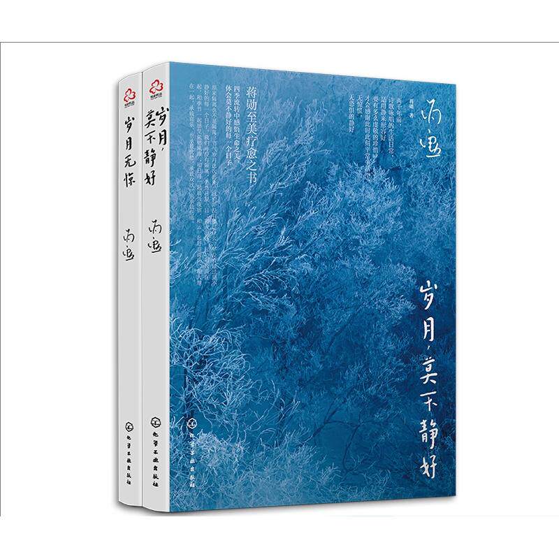 【全2册】岁月,莫不静好+岁月无惊 蒋勋新作唯美文字 温暖图文插画文学 暖心读物随笔散文 化学工业出版社9787122413840