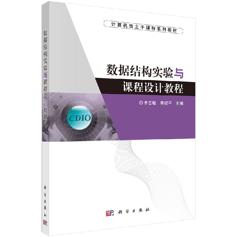 数据结构实验与课程设计教程 李志敏 李纪平 计算机类主干课程系列教材  科学出版社 9787030482952