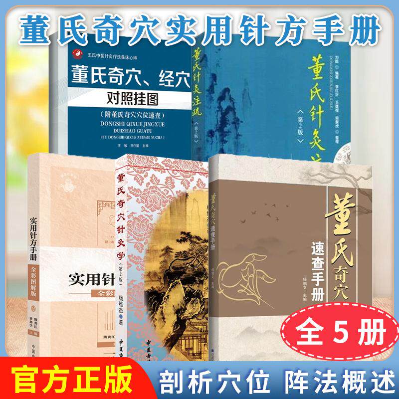 正版全新【全5册】董氏奇穴、经穴对照挂图(附董氏奇穴穴位速查)针灸学(第2版)速查手册董氏奇穴实用针方手册董氏针灸注疏(第2版)