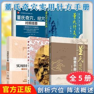 正版全新【全5册】董氏奇穴、经穴对照挂图(附董氏奇穴穴位速查)针灸学(第2版)速查手册董氏奇穴实用针方手册董氏针灸注疏(第2版)