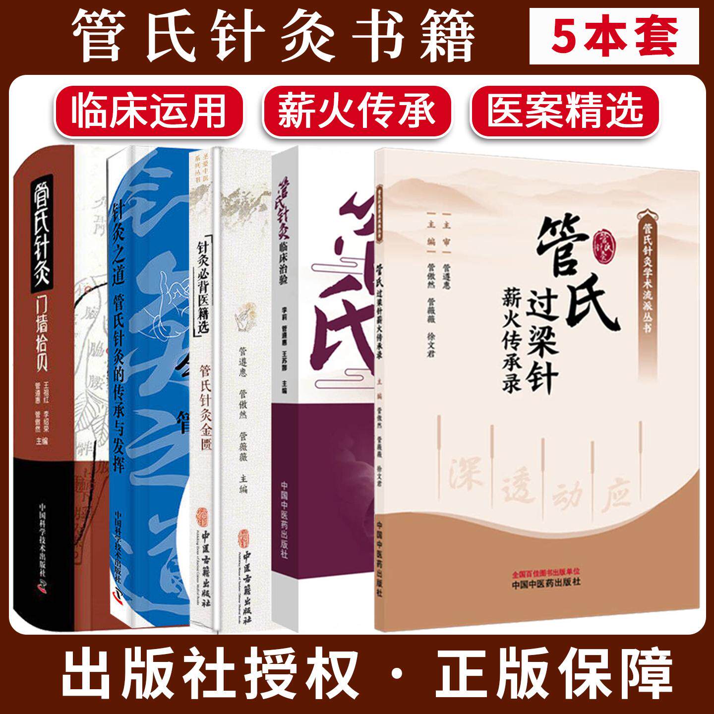 【全5册】管氏过梁针薪火传承录+管氏针灸临床治验+管氏针灸门墙拾贝+针灸必背医籍选+针灸之道 传承与发挥 中国中医药出版社