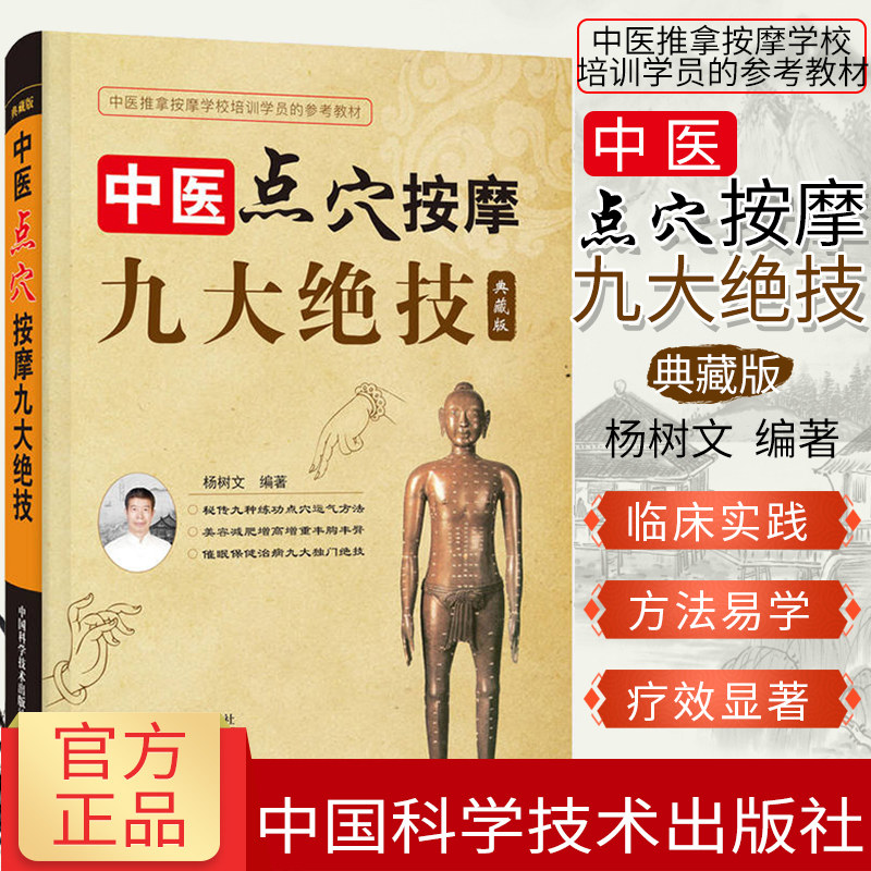 新品 中医点穴按摩九大绝技 典藏版 中医推拿按摩学校培训学员的参考教材 秘传九种练功点穴运气方法 中国科学技术出版社