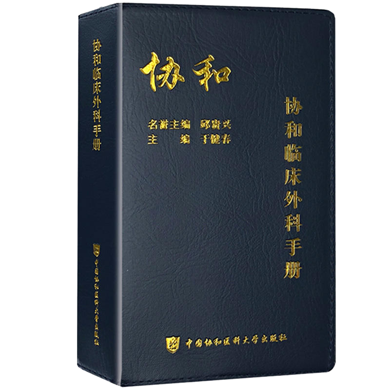 协和临床外科手册 外科急诊常见临床疾病诊断鉴定治疗 肝脏外科乳腺外科 血管外科 骨科心胸外科 神经外科 整形外科 9787567912809