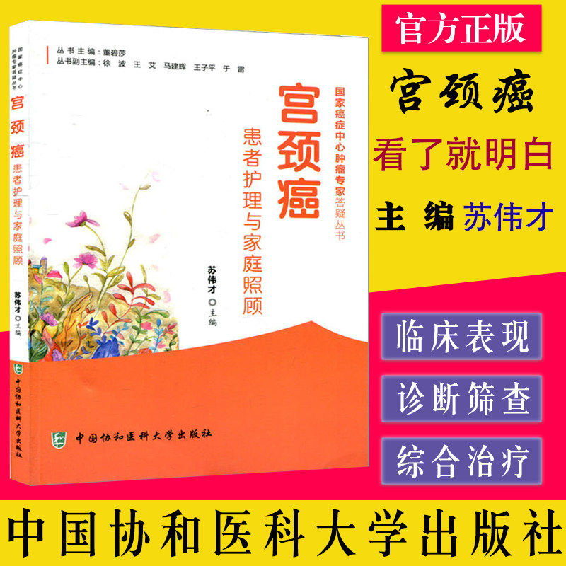 宫颈癌患者护理与家庭照顾 国家癌症中心肿瘤专家答疑丛书 苏伟才9787567905252 中国协和医科大学出版社