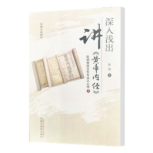 深入浅出讲黄帝内经陈钢教授40年专攻之心悟上陈钢著中国中医药出版社书籍9787513246552