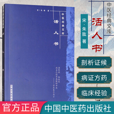 活人书--中医经典文库9787802315860中国中医药出版社 中医书籍