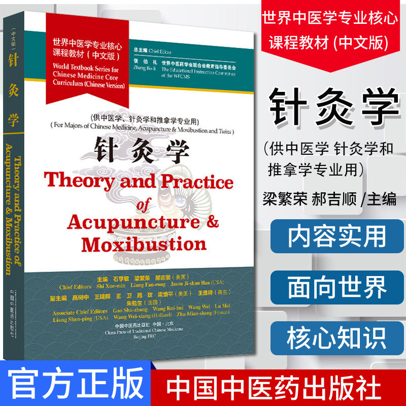 针灸学 世界中医学专业核心课程教材 中文版 供中医学使用 中医书籍 石学敏 梁繁荣 郝吉顺主编 中国中医药出版社9787513257107
