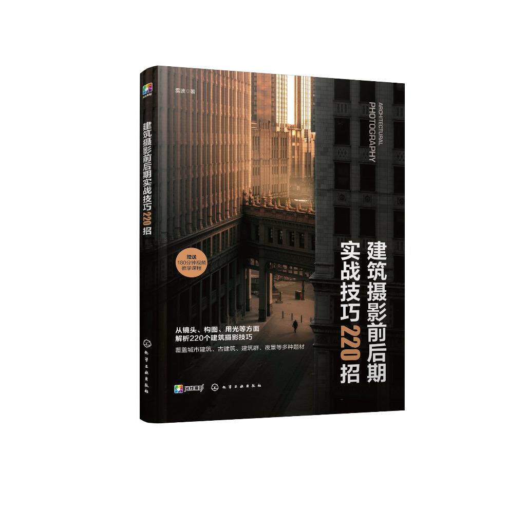 建筑摄影前后期实战技巧220招 赠视频课 电子书 雷波 建筑摄影基础构图用光色彩题材实拍后期处理技法教程书籍化学工业出版社