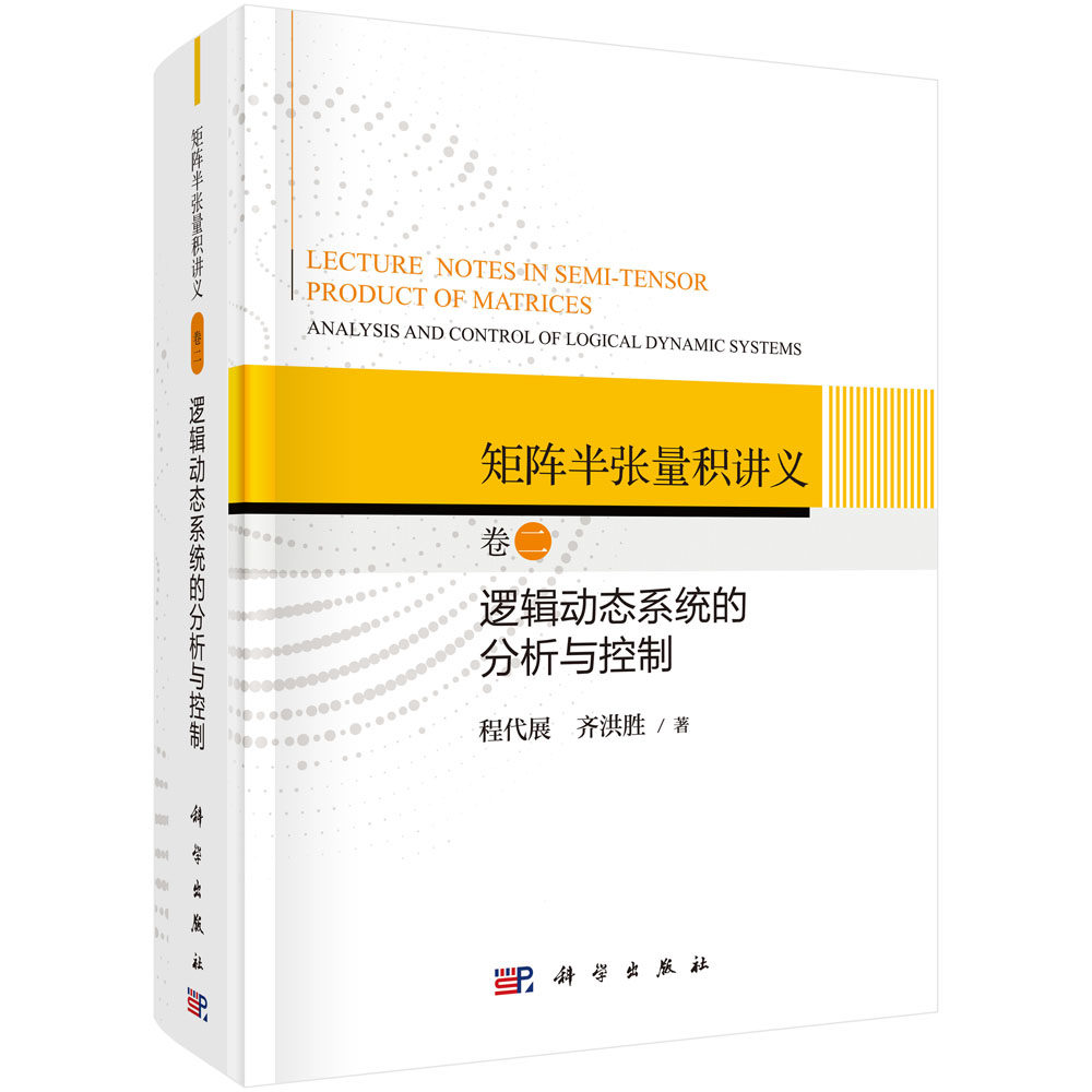 矩阵半张量积讲义.卷二 逻辑动态系统的分析与控制 程代展 齐洪胜 科学出版社9787030706607