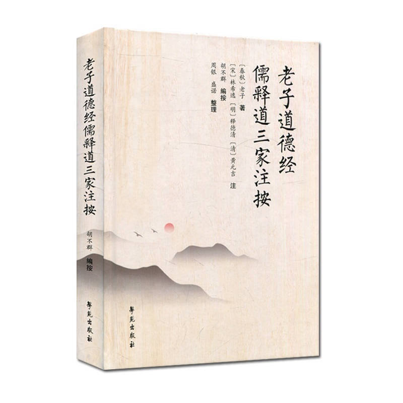 正版书籍 老子道德经儒释道三家注按 春秋-老子著 胡不群 编按 学苑出版社9787507759020