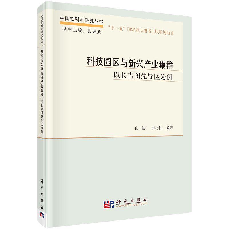 科技园区与新兴产业集群-以长吉图先导区为例 毛健 科学出版社9787030422569