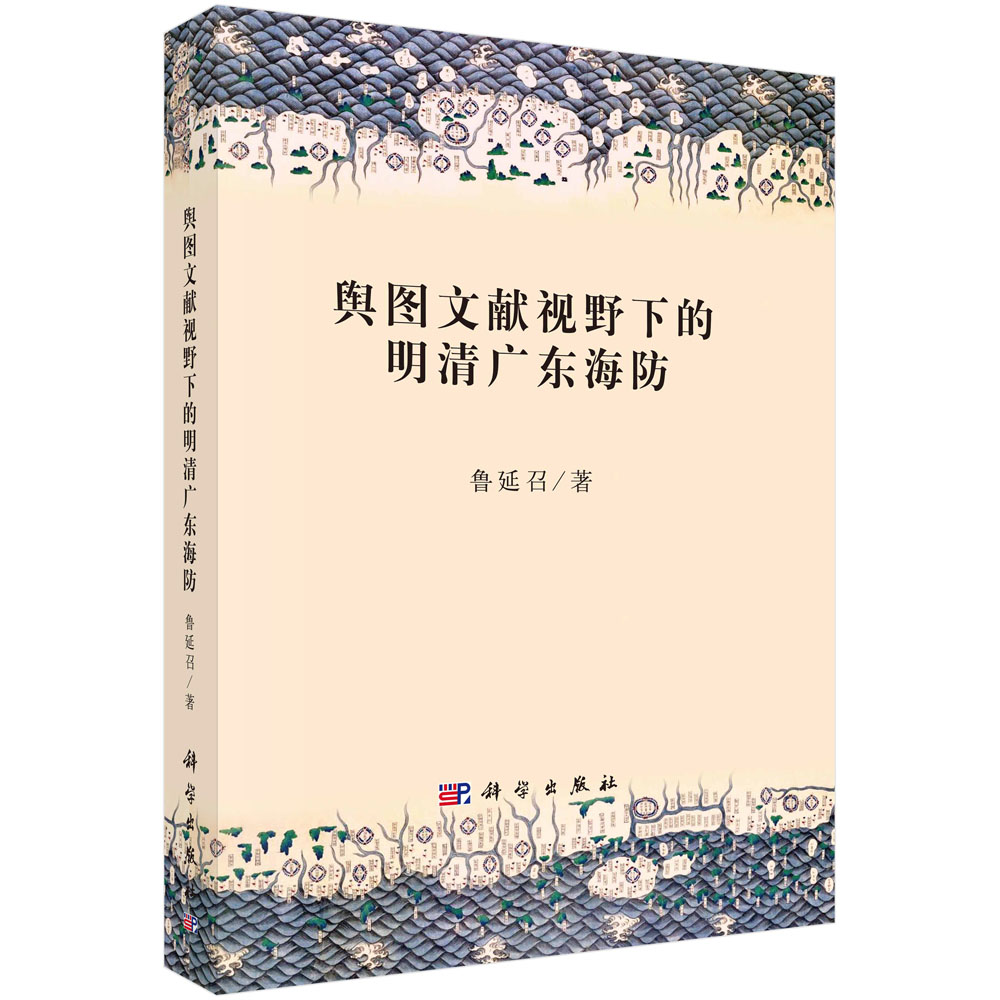 舆图文献视野下的明清广东海防/鲁延召 科学出版社 9787030707376