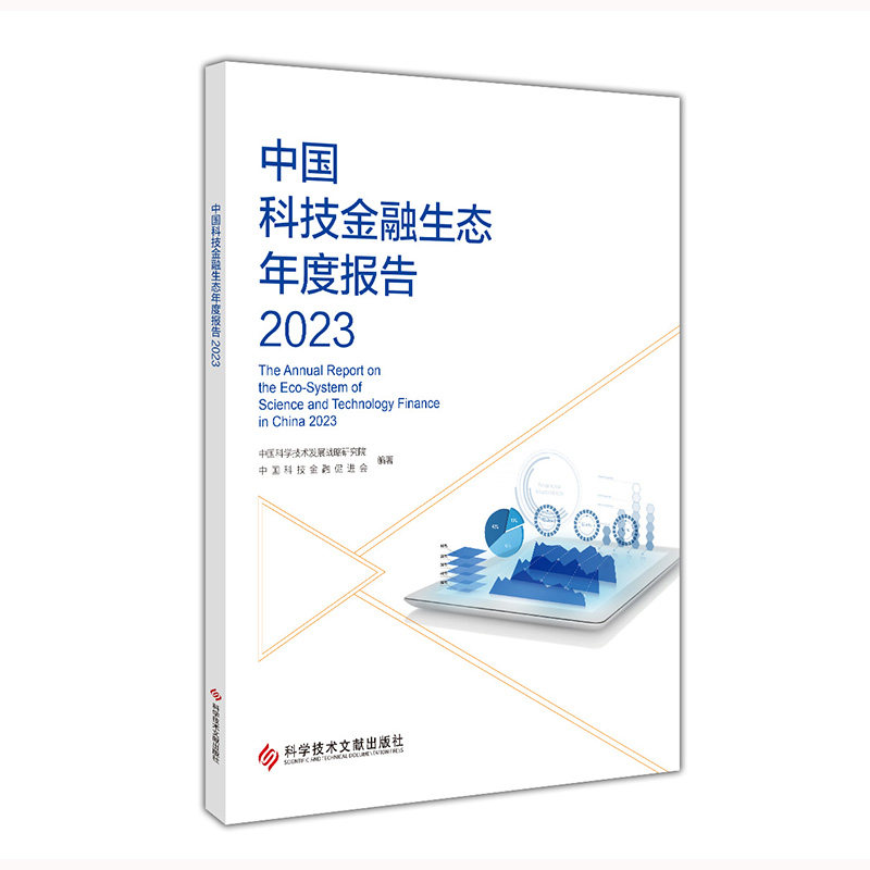 中国科技金融生态年度报告2023 中国科学技术发展战略研究院 中国科技金融促进会 科学技术文献出版社9787523503812