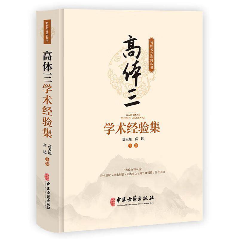 高体三学术经验集 名医名方系列丛书 学术思想医论医话临证验案经验方 中医临床内科学  高天旭 高达 中医古籍出版社9787515227313