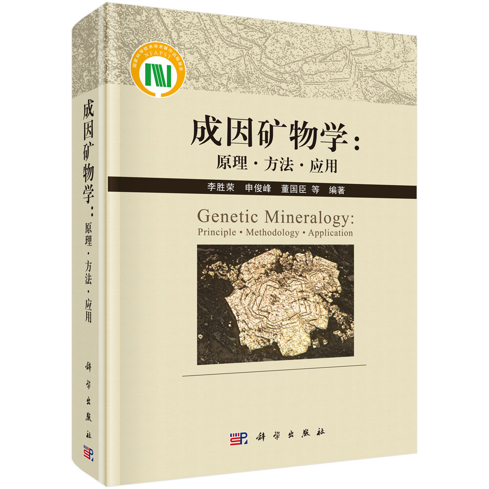 成因矿物学:原理·方法·应用 李胜荣 矿物组合矿物种属矿物特征9787030663122科学出版社