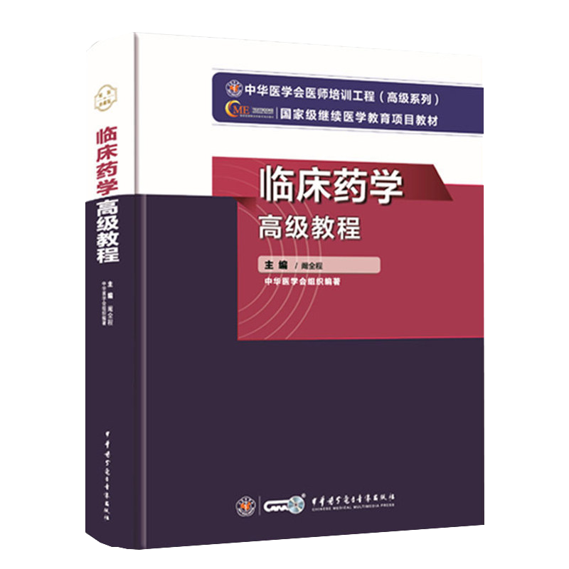 2021年临床药学高级教程 中华医学会医师培训工程高级系列医学教育项目教材 阚金程编 中华医学电子音像出版社9787830052188