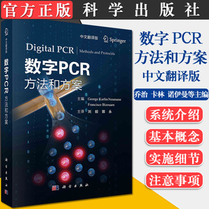 YS正版书籍 数字PCR方法和方案（中文翻译版）刘毅郭永著 普通PCR和荧光定量PCR技术 科学出版社 9787030672537