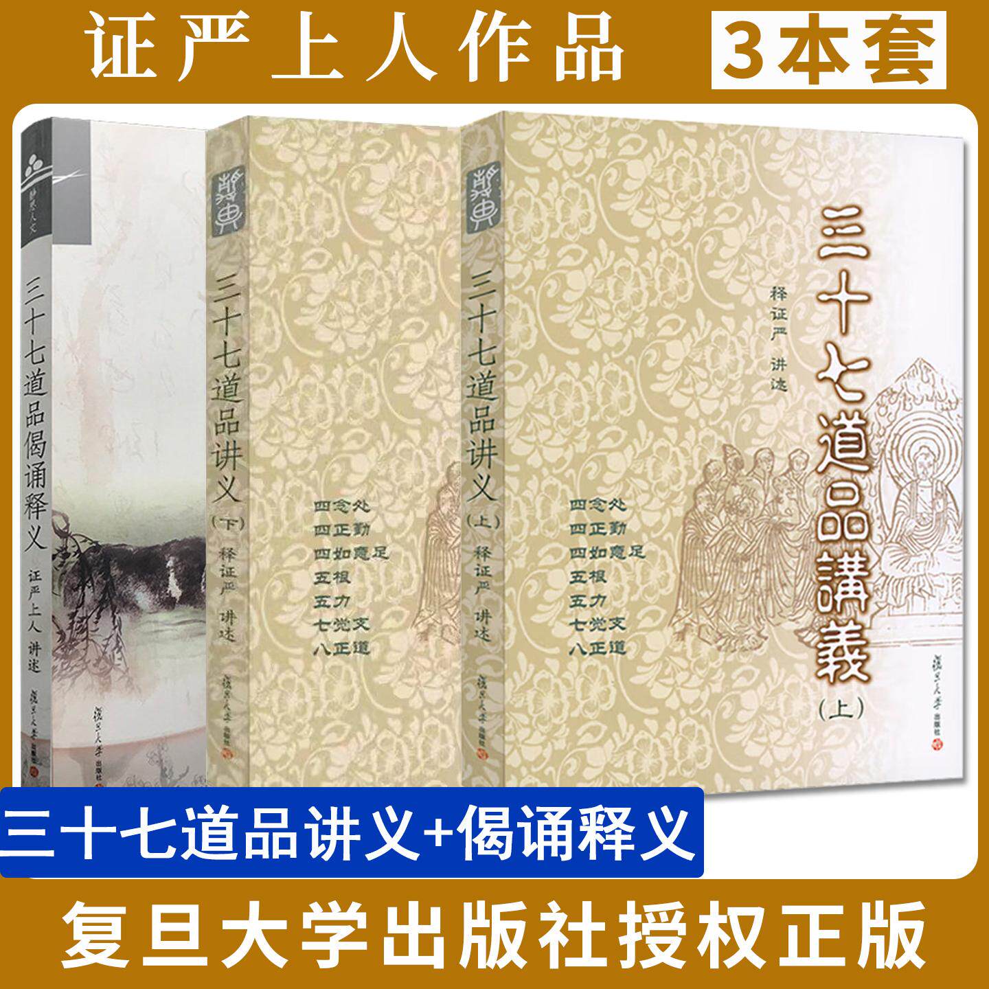 【全3册】三十七道品讲义(上下册)+三十七道品偈诵释义 证严上人最新作品系列释证严法师佛教人生哲学复旦大学出版社