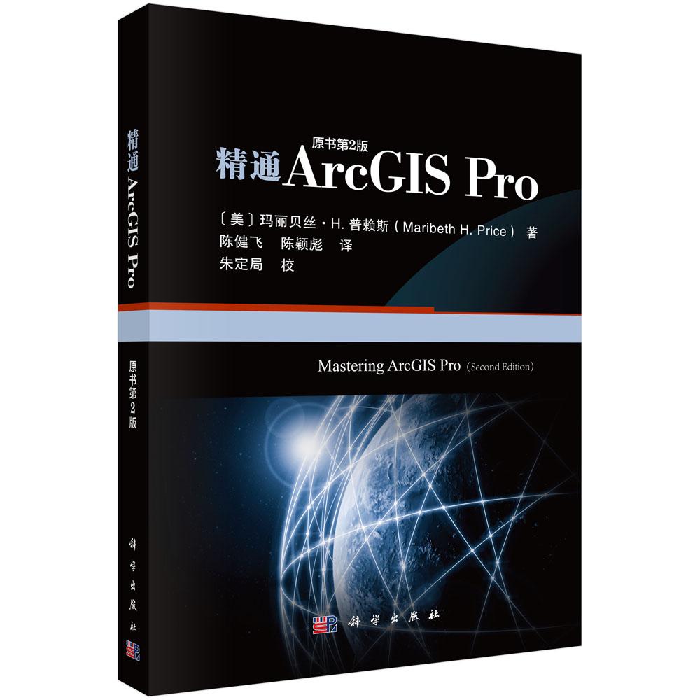 精通ArcGIS Pro（原书第二版） 陈健飞1 9787030830074