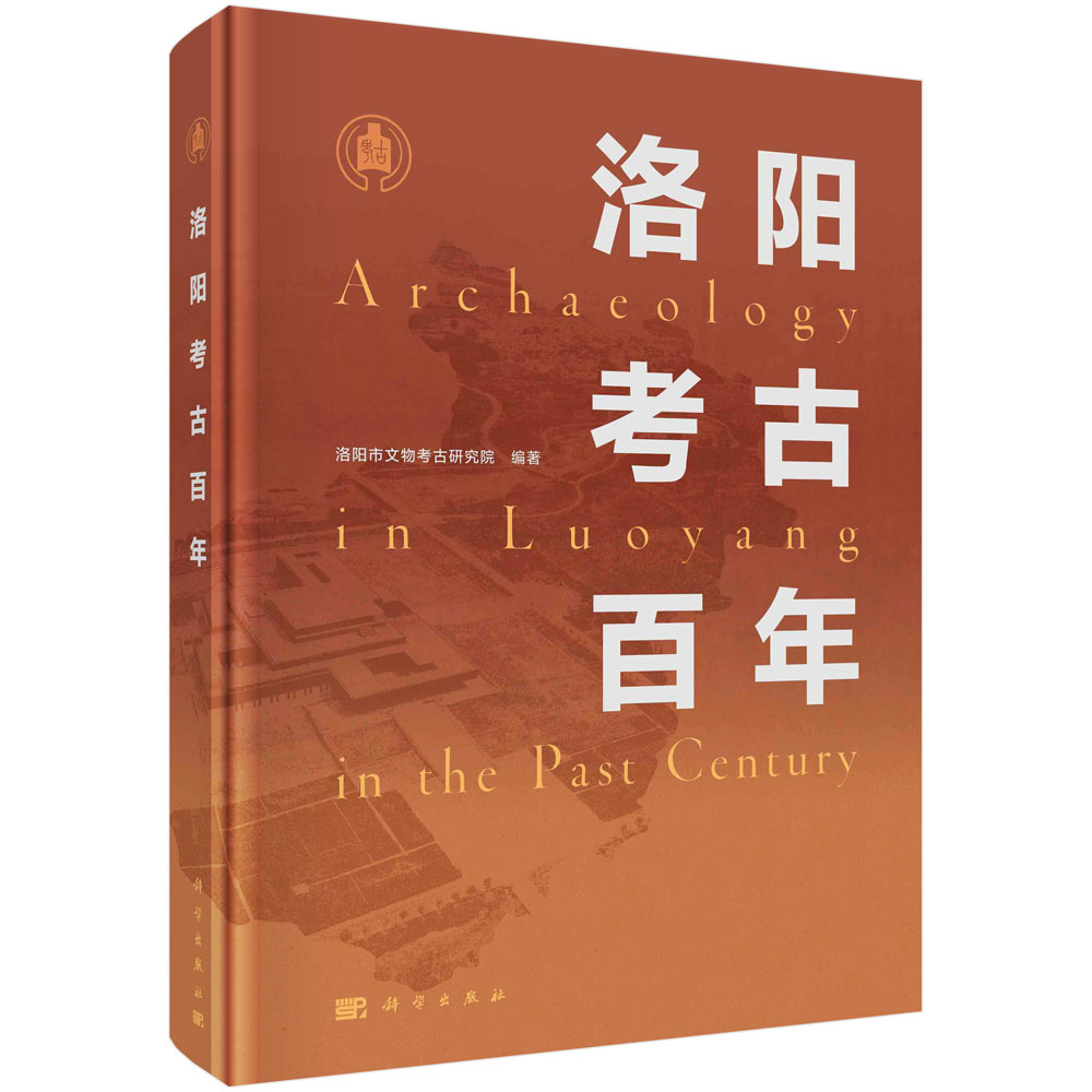 洛阳考古百年 洛阳市文物考古研究院 旧石器时代至明清考古学文化商周汉唐考古成果百年文物保护与利用9787030723475科学出版社