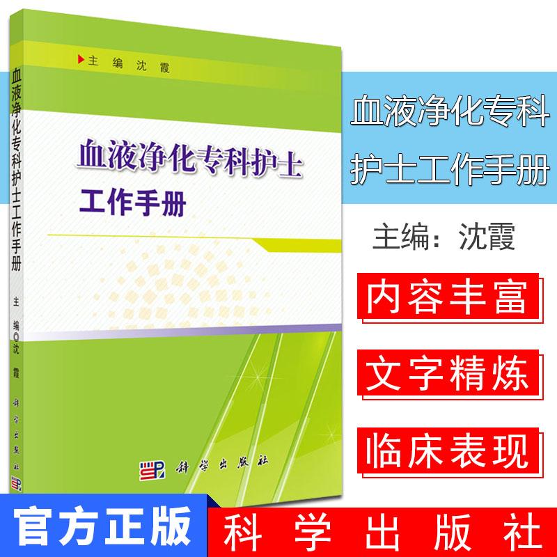 血液净化专科护士工作手册 沈霞 助理技工考核标准护理常规岗位职责工作制度临床肾内科医护人员卫生外科书籍 科学出版社