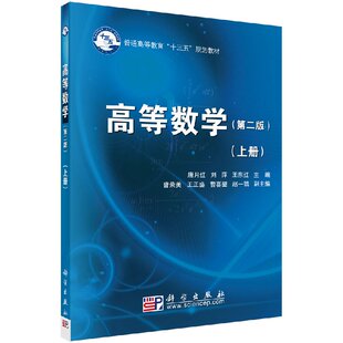 高等数学上册（第二版）唐月红 刘萍 王东红 主编 正版书籍科学出版社9787030548894