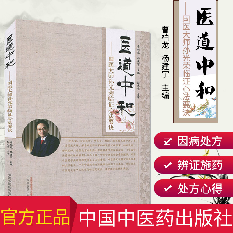 医道中和 国医大师孙光荣临证心法要诀 曹柏龙 杨建宇 9787513241458 中国中医药出版社