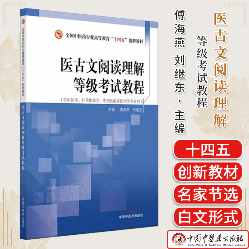 医古文阅读理解等级考试教程 傅海燕 刘继东 主编 全国中医药行业高等教育十四五创新教材 中国中医药出版社9787513295864