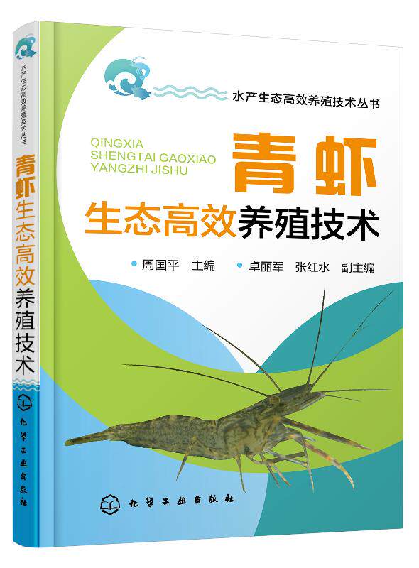 水产生态高效养殖技术丛书--青虾生态高效养殖技术
