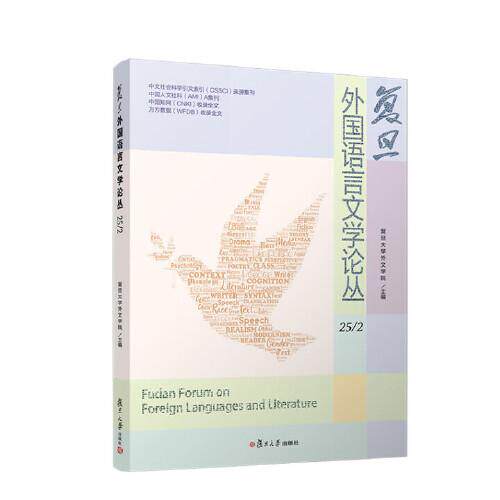 复旦外国语言文学论丛（25/2） 复旦大学外文学院复旦大学出版社9787309179125