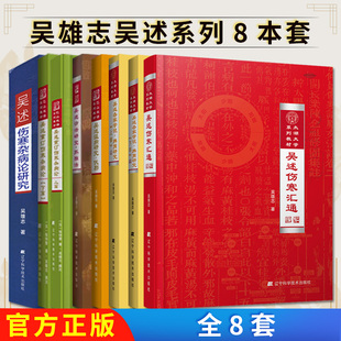 【全8册】吴述:温病研究·伏邪+诊法研究 抓独法+重订伤寒杂病论上下篇+吴述伤寒汇通等 吴雄志 中医参考书籍 辽宁科学技术出版社