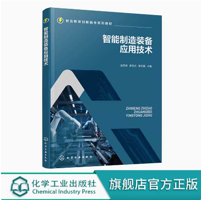 智能制造装备应用技术 庞恩泉 智能化加工生产线项目教材 智能制造行业技术人员参考书 1+X智能制造职业技能等级证书基础培训教材
